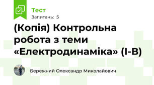 (Копія) Контрольна робота з теми «Електродинаміка» (І-В)
