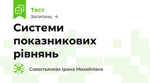 Системи показникових рівнянь