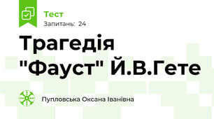 Трагедія "Фауст" Й.В.Гете