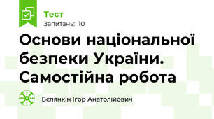 Основи національної безпеки України. Самостійна робота
