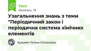 Узагальнення знань з теми "Періодичний закон і періодична система хімічних елементів 