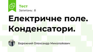 Електричне поле. Конденсатори.