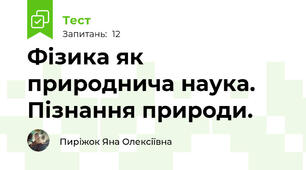  Фізика як природнича наука. Пізнання природи.