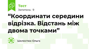 “Координати середини відрізка. Відстань між двома точками” 