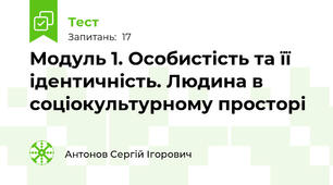 Модуль 1. Особистість та її ідентичність. Людина в соціокультурному просторі