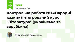 Контрольна робота №1.«Народні казки» (інтегрований курс "Література" (українська та зарубіжна)