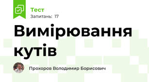 Вимірювання кутів