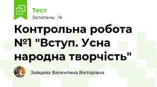 Контрольна робота №1 "Вступ. Усна народна творчість" 