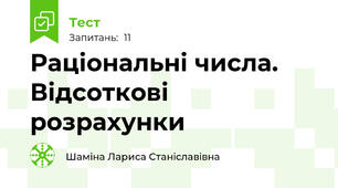 Раціональні числа. Відсоткові розрахунки 