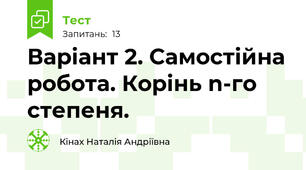 Варіант 2. Самостійна робота. Корінь n-го степеня. 