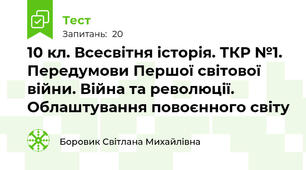 10 кл. Всесвітня історія. ТКР №1. Передумови Першої світової війни. Війна та революції. Облаштування повоєнного світу