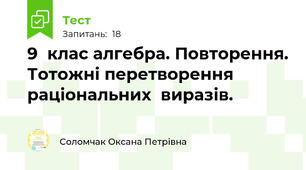 9  клас алгебра. Повторення. Тотожні перетворення раціональних  виразів. 