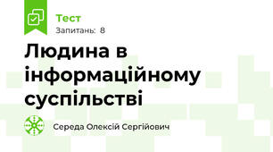 Людина в інформаційному суспільстві