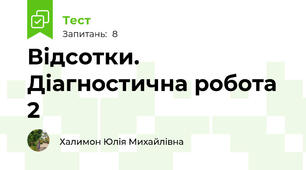 Відсотки. Діагностична робота  2