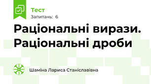 Раціональні вирази. Раціональні дроби
