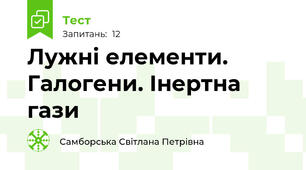  Лужні елементи. Галогени. Інертна гази