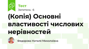 (Копія) Основні властивості числових нерівностей
