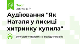 Аудіювання "Як Наталя у лисиці хитринку купила"