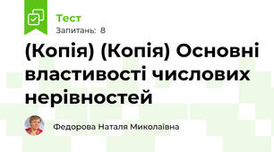 (Копія) (Копія) Основні властивості числових нерівностей