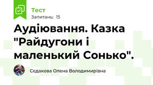 Аудіювання. Казка "Райдугони і маленький Сонько".