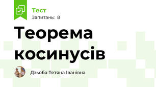  Теорема косинусів