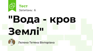 "Вода - кров Землі"