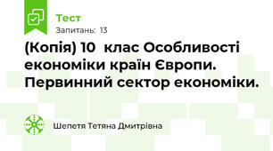 (Копія) 10  клас Особливості економіки країн Європи. Первинний сектор економіки. 