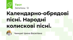 Календарно-обрядові пісні. Народні колискові пісні.