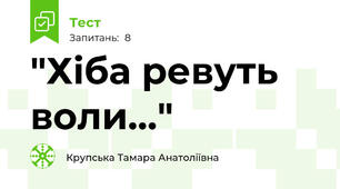 "Хіба ревуть воли..."