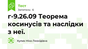 г-9.26.09 Теорема косинусів та наслідки з неї.