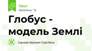 Глобус - модель Землі