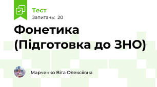 Фонетика (Підготовка до ЗНО)