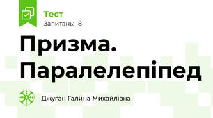 Призма. Паралелепіпед