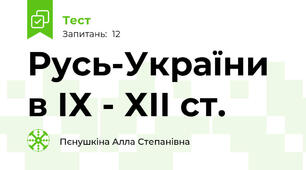 Русь-України в ІХ - ХІІ ст.