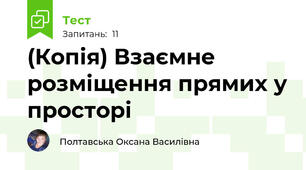 (Копія) Взаємне розміщення прямих у просторі