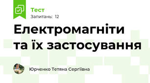 Електромагніти та їх застосування
