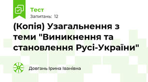 (Копія) Узагальнення з теми "Виникнення та становлення Русі-України"