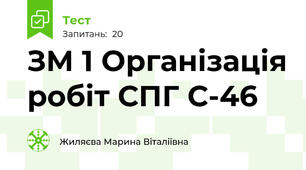 ЗМ 1 Організація робіт СПГ С-46