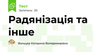 Радянізація та інше
