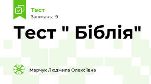 Тест " Біблія"