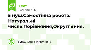 5 нуш.Самостійна робота. Натуральні числа.Порівняння,Округлення.