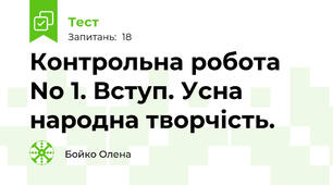 Контрольна робота No 1. Вступ. Усна народна творчість.