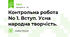 Контрольна робота No 1. Вступ. Усна народна творчість.