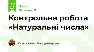 Контрольна робота «Натуральні числа»
