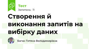 Створення й виконання запитів на вибірку даних