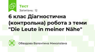 6 клас Діагностична (контрольна) робота з теми  "Die Leute in meiner Nähe"
