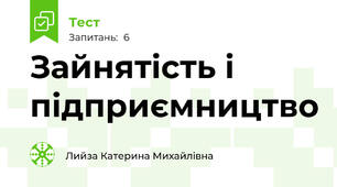 Зайнятість і підприємництво