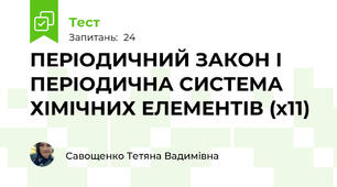 ПЕРІОДИЧНИЙ ЗАКОН І ПЕРІОДИЧНА СИСТЕМА ХІМІЧНИХ ЕЛЕМЕНТІВ (х11)