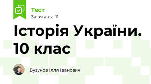 Історія України. 10 клас