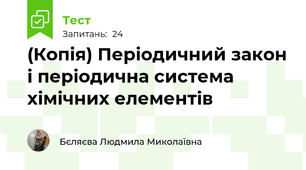 (Копія) Періодичний закон і періодична система хімічних елементів